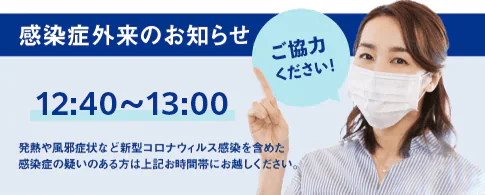 感染症外来のお知らせ 12:40～13:00