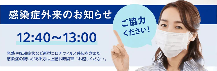 感染症外来のお知らせ 12:40～13:00